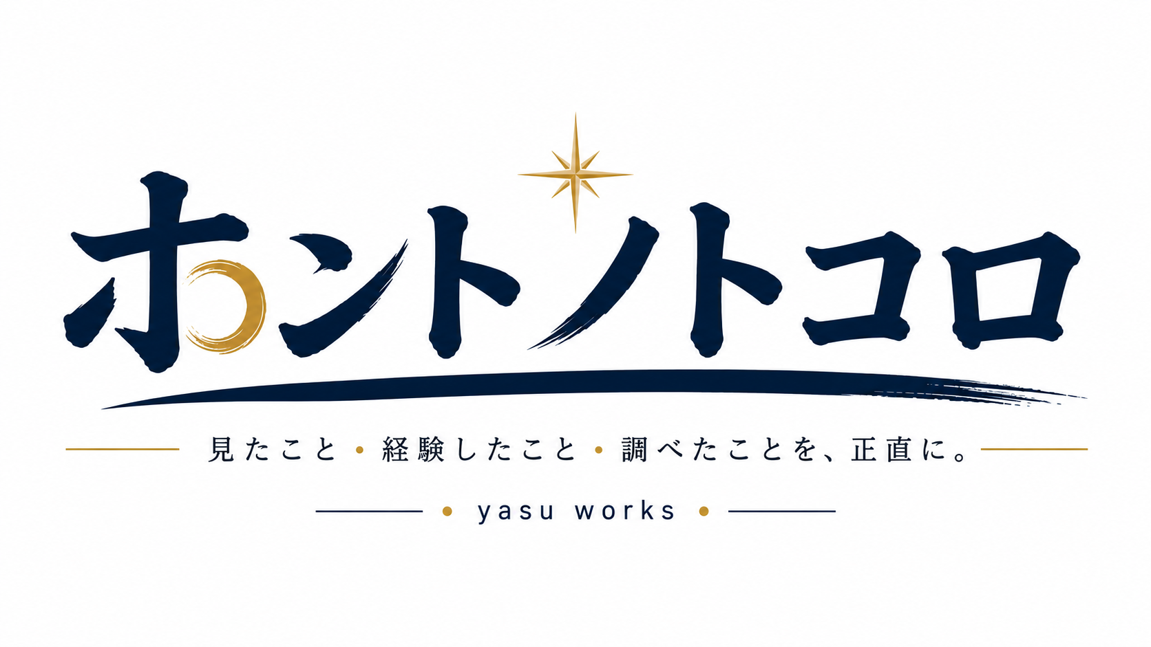 ホントノトコロ
